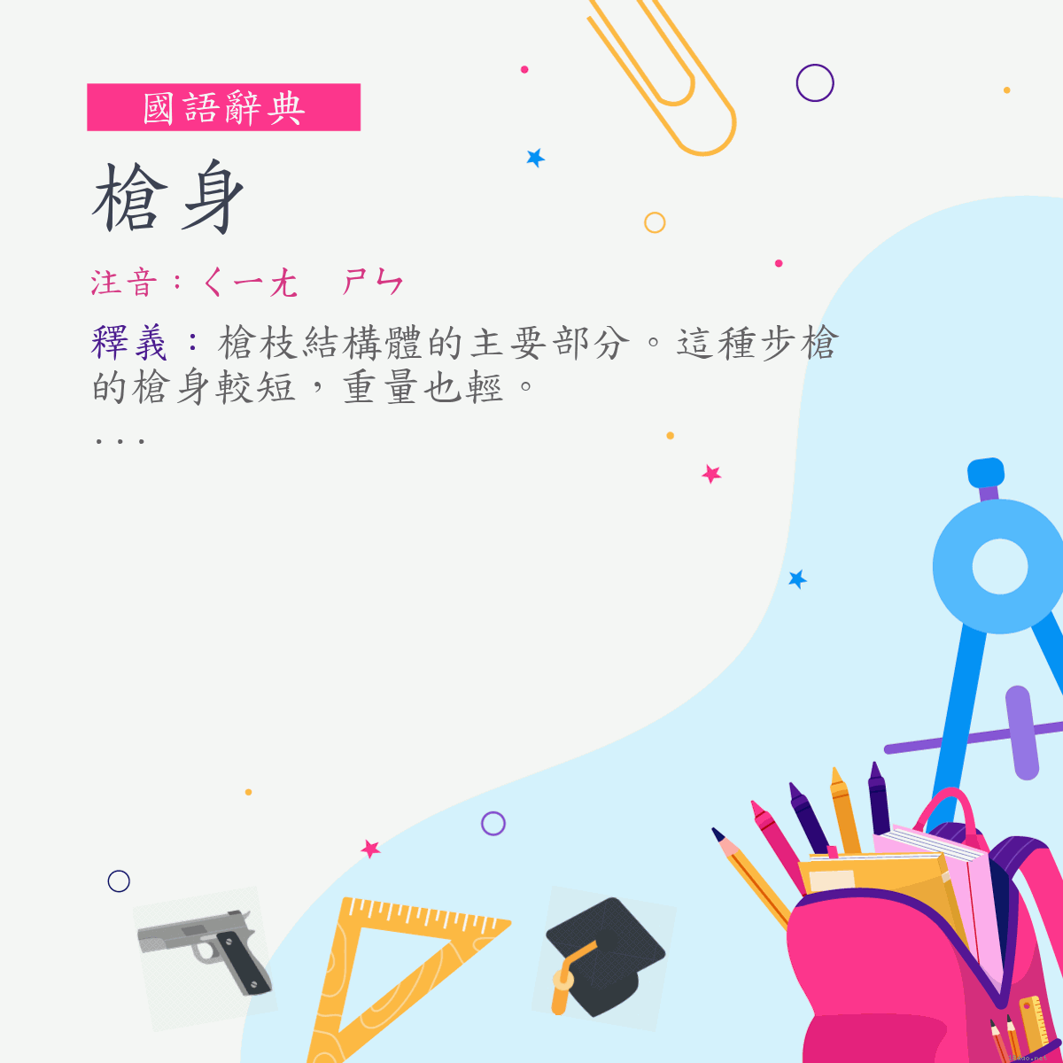 詞:槍身 (注音:ㄑㄧㄤ　ㄕㄣ)