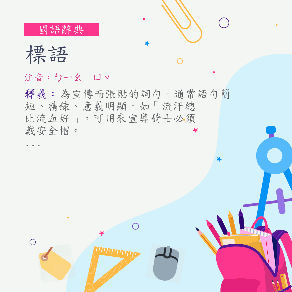 詞:標語 (注音:ㄅㄧㄠ　ㄩˇ)