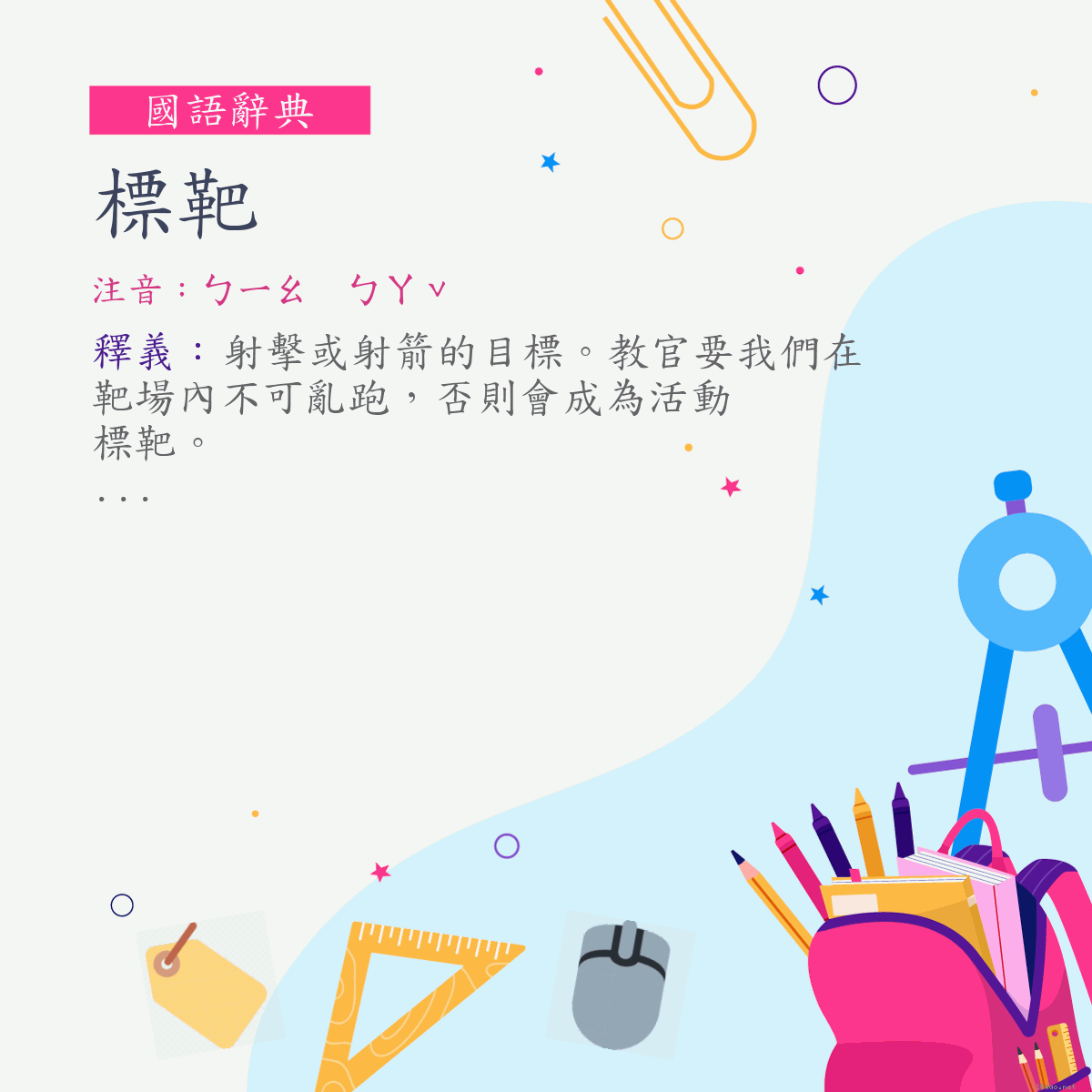 詞:標靶 (注音:ㄅㄧㄠ　ㄅㄚˇ)