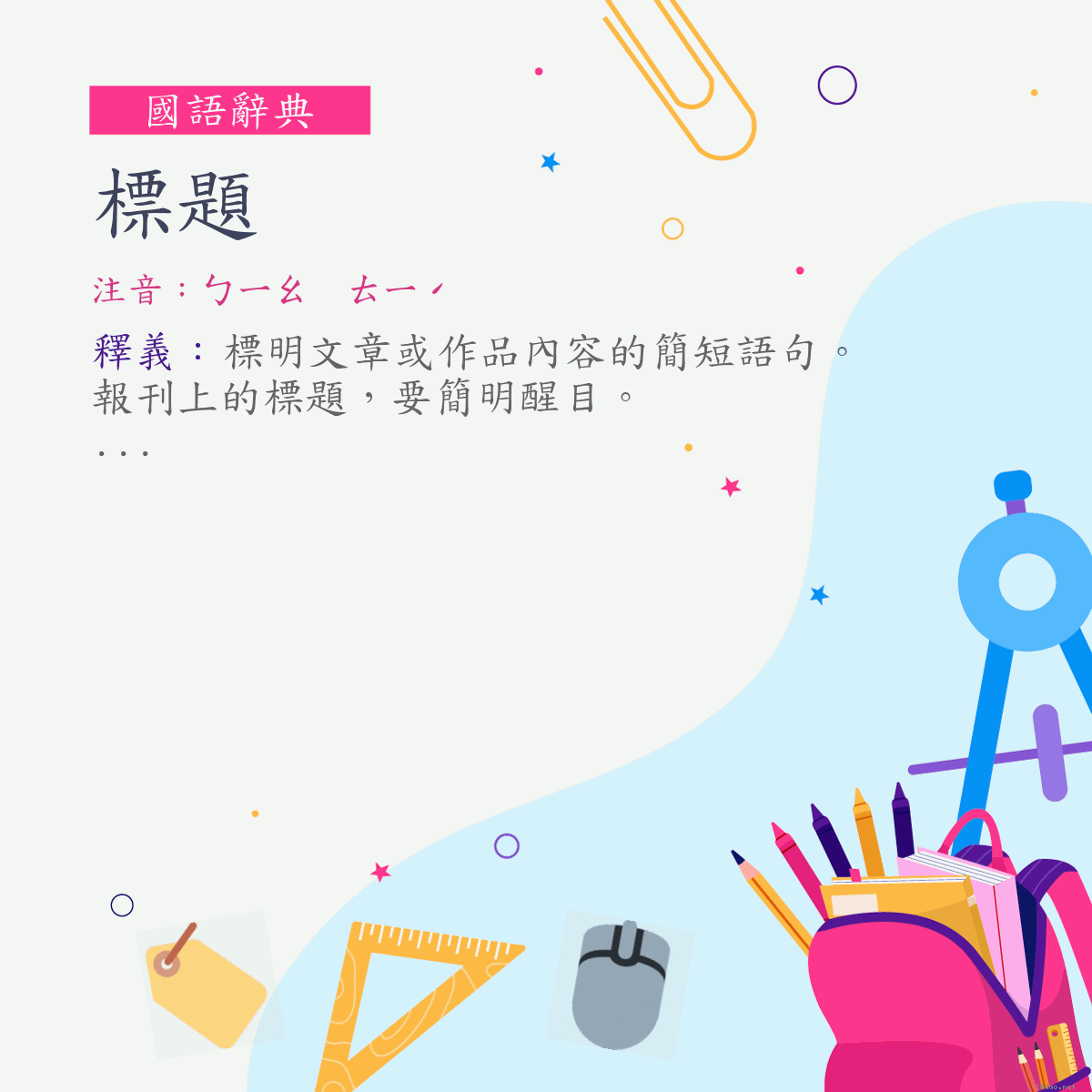 詞:標題 (注音:ㄅㄧㄠ　ㄊㄧˊ)