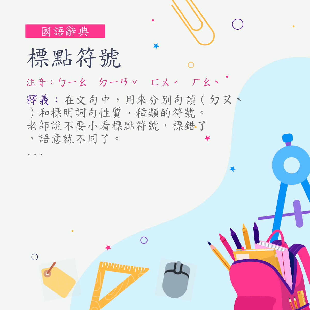 詞:標點符號 (注音:ㄅㄧㄠ　ㄉㄧㄢˇ　ㄈㄨˊ　ㄏㄠˋ)