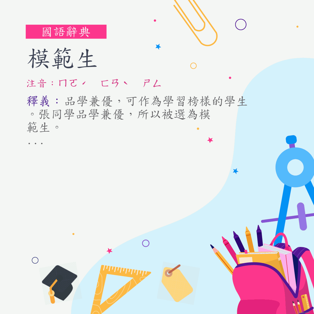 詞:模範生 (注音:ㄇㄛˊ　ㄈㄢˋ　ㄕㄥ)