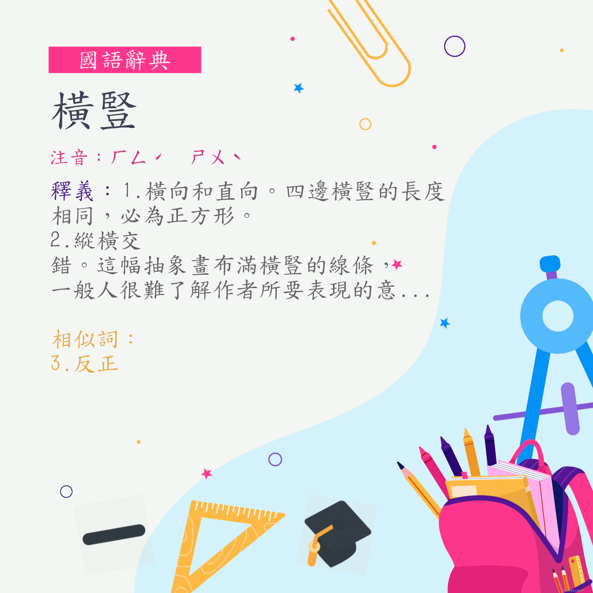 詞:橫豎 (注音:ㄏㄥˊ　ㄕㄨˋ)