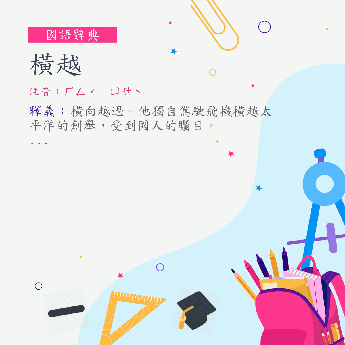 詞:橫越 (注音:ㄏㄥˊ　ㄩㄝˋ)