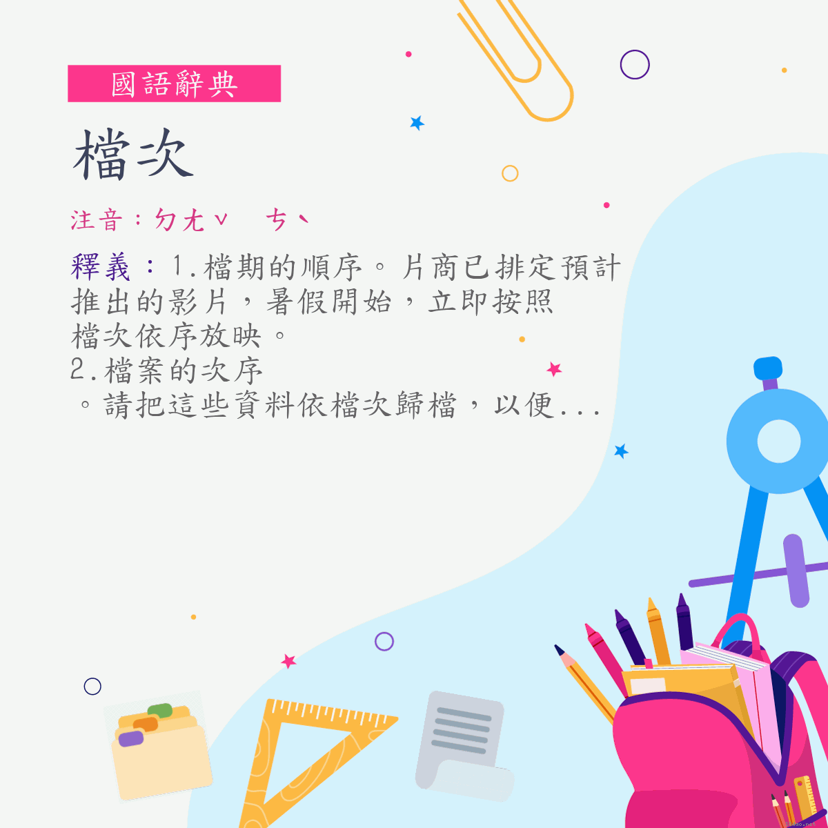 詞:檔次 (注音:ㄉㄤˇ　ㄘˋ)