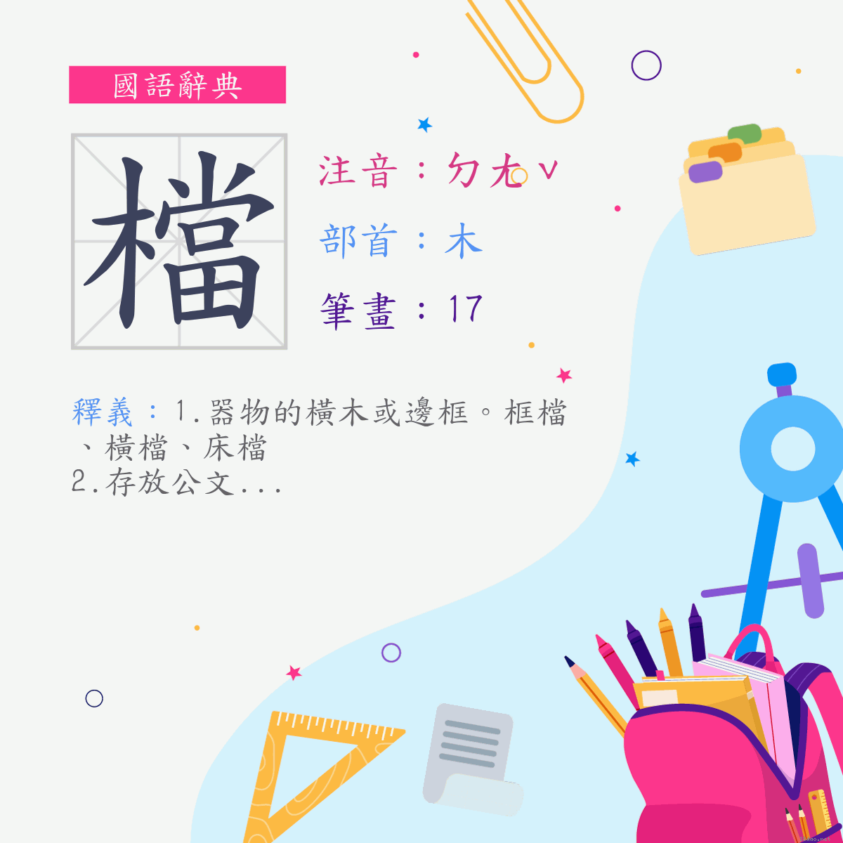 字:檔 (注音:ㄉㄤˇ,部首:木)