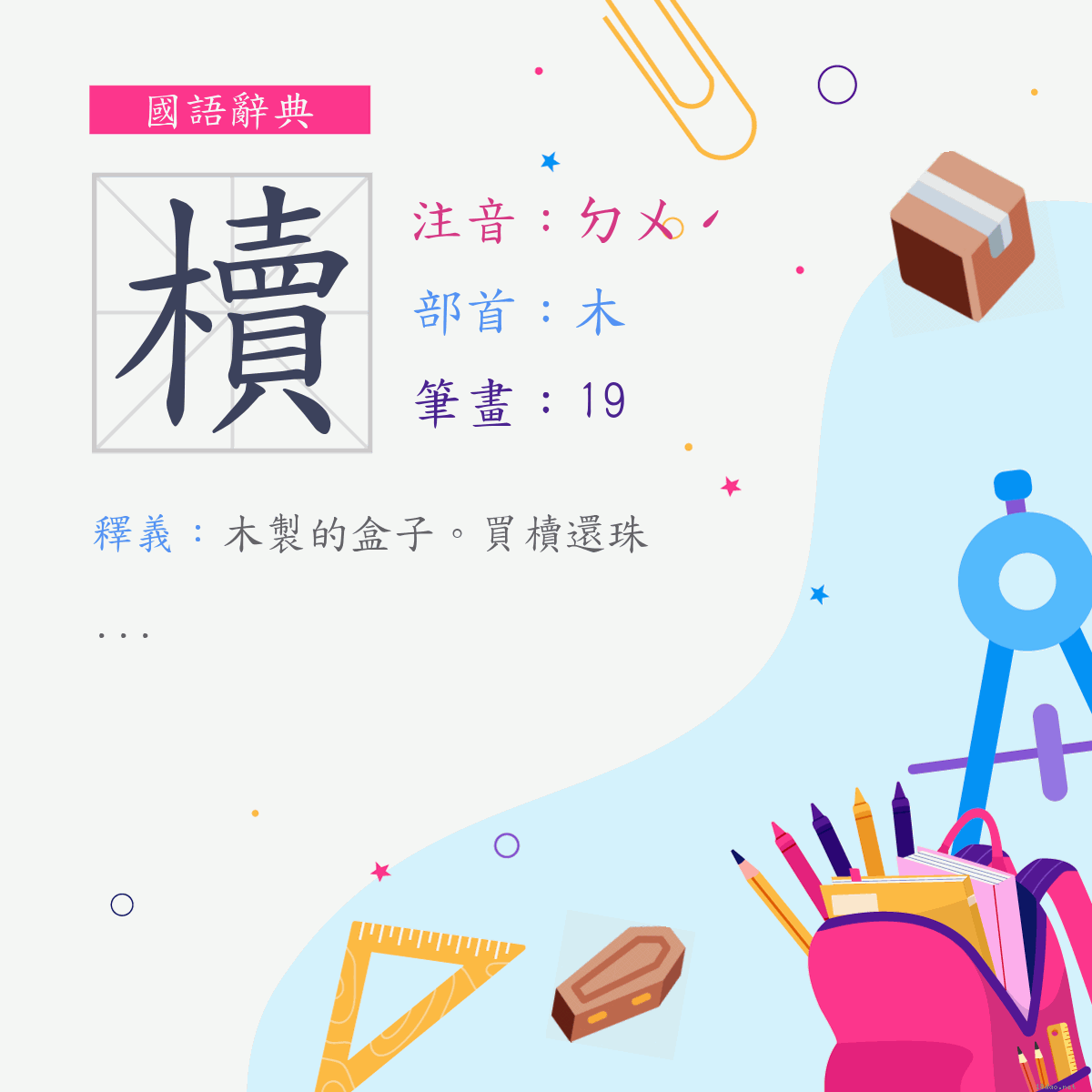 字:櫝 (注音:ㄉㄨˊ,部首:木)