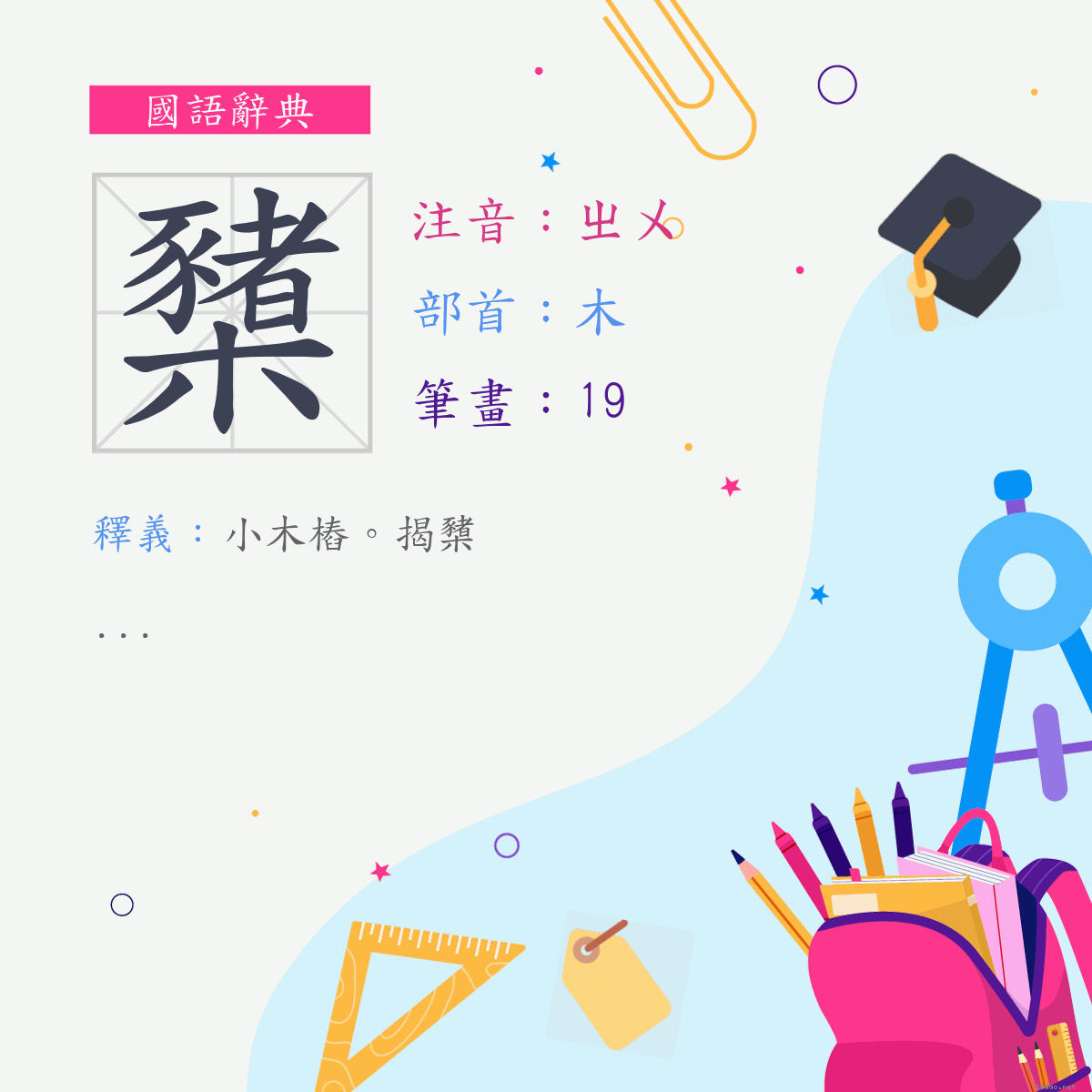 字:櫫 (注音:ㄓㄨ,部首:木)