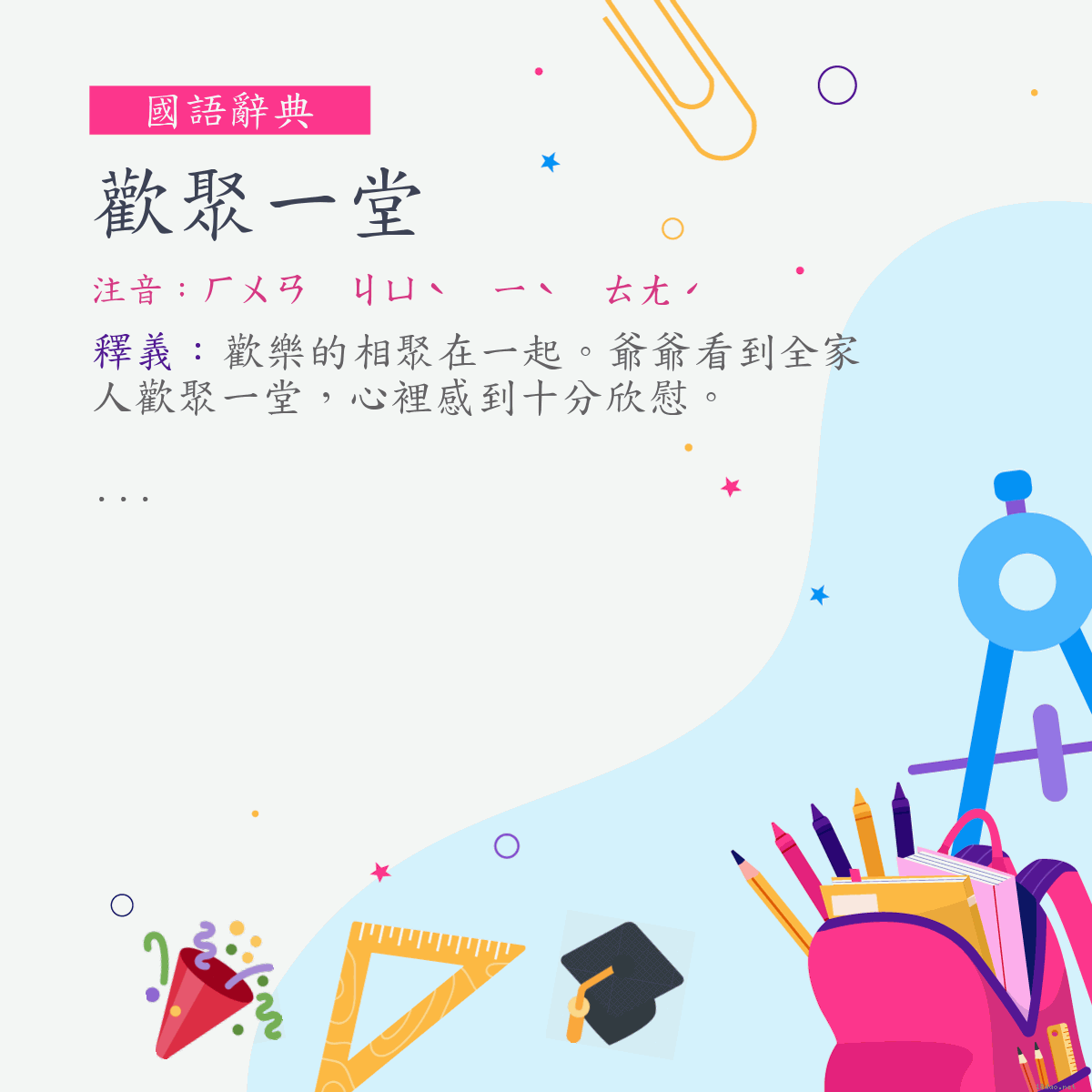 詞:歡聚一堂 (注音:ㄏㄨㄢ　ㄐㄩˋ　ㄧˋ　ㄊㄤˊ)