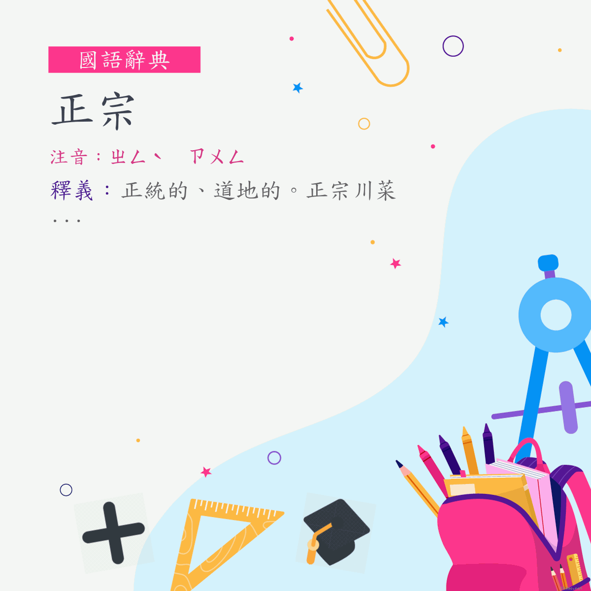 詞:正宗 (注音:ㄓㄥˋ　ㄗㄨㄥ)