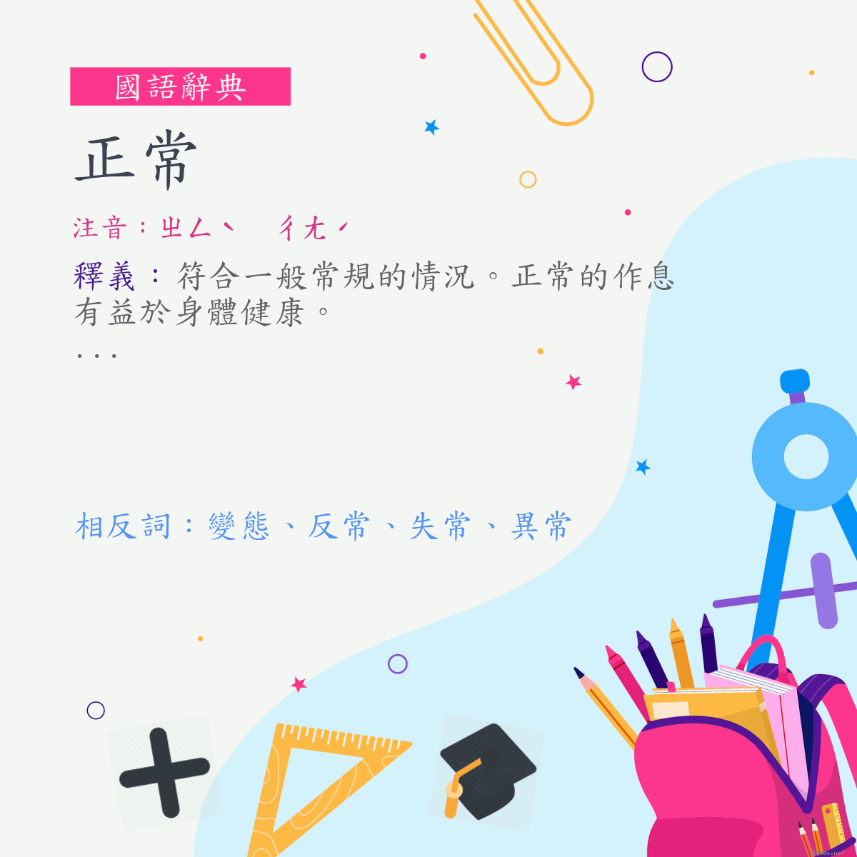 詞:正常 (注音:ㄓㄥˋ　ㄔㄤˊ)