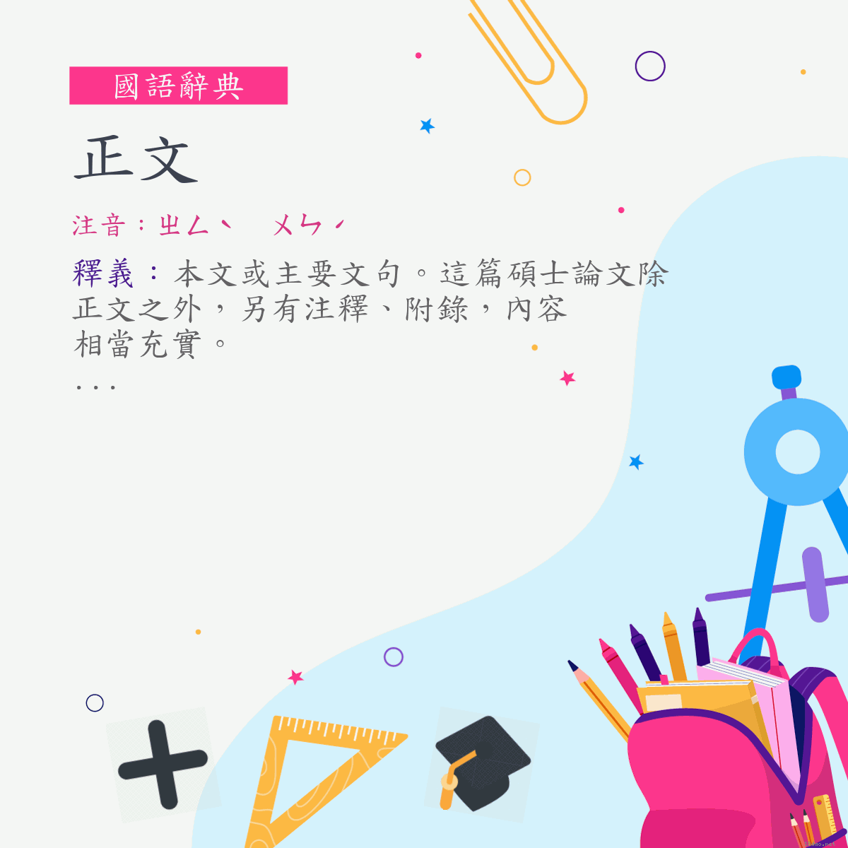 詞:正文 (注音:ㄓㄥˋ　ㄨㄣˊ)