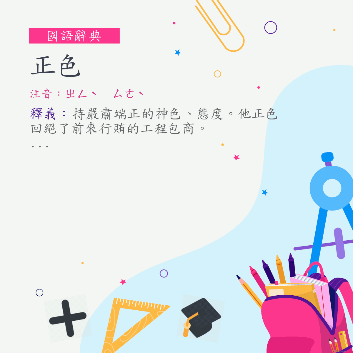 詞:正色 (注音:ㄓㄥˋ　ㄙㄜˋ)