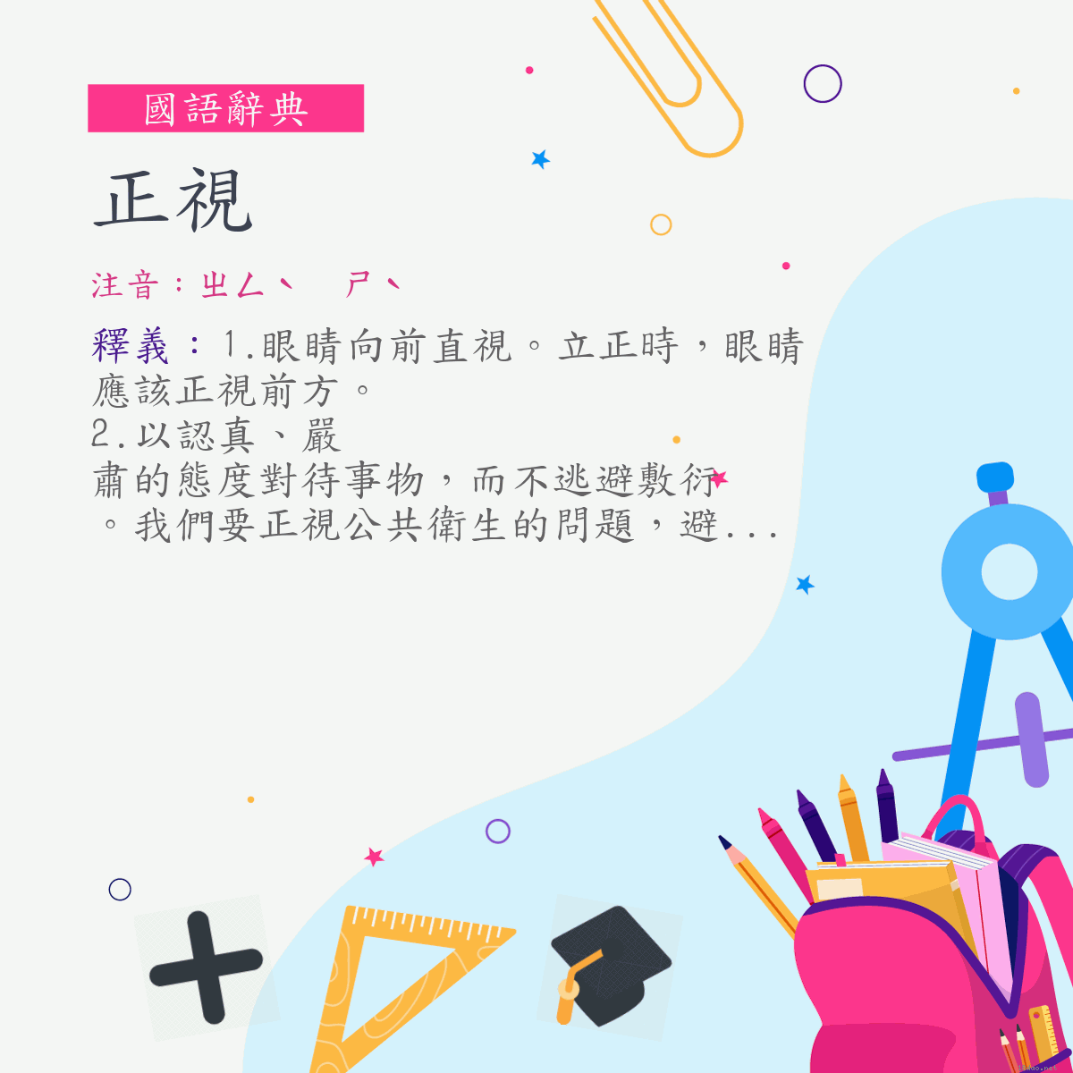 詞:正視 (注音:ㄓㄥˋ　ㄕˋ)