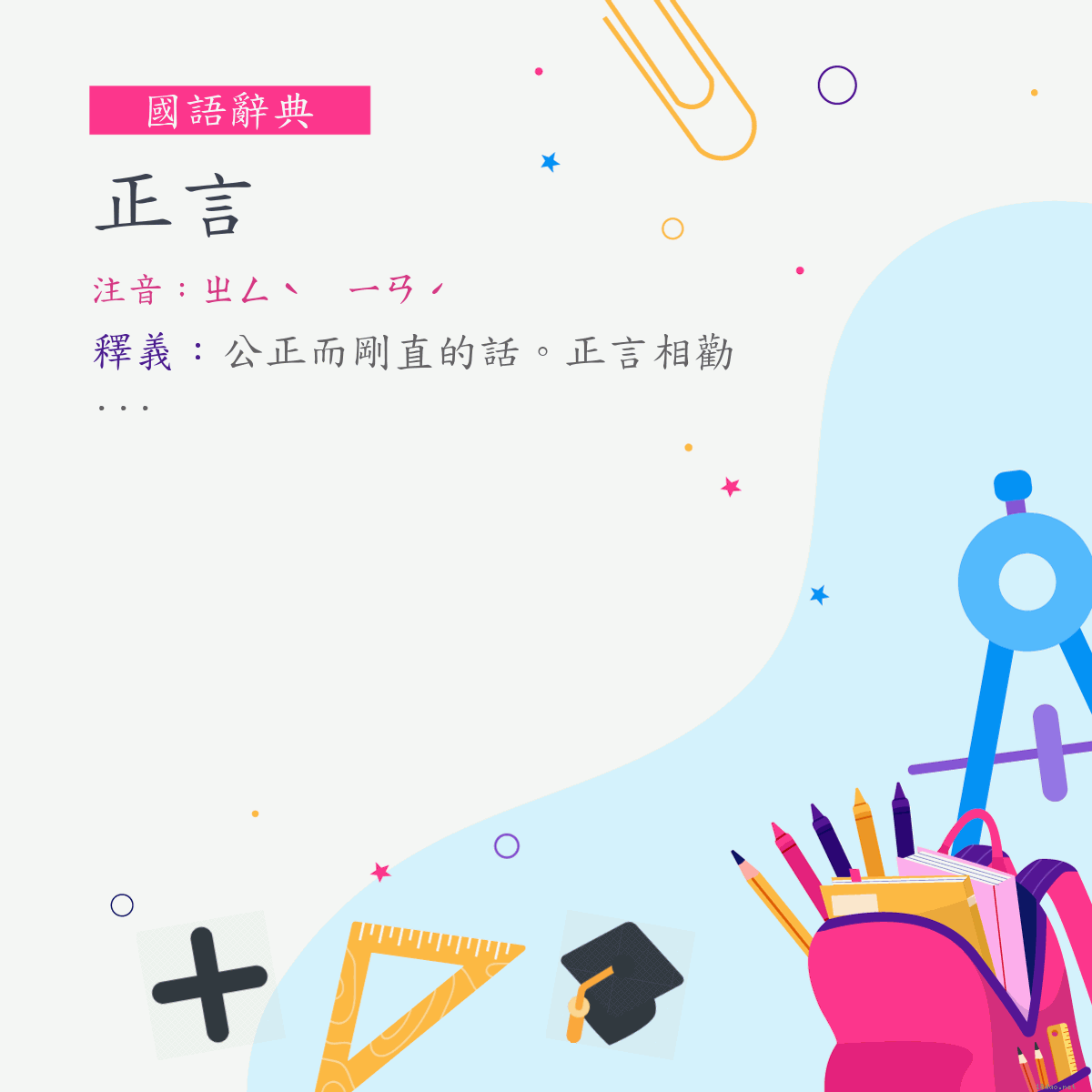 詞:正言 (注音:ㄓㄥˋ　ㄧㄢˊ)