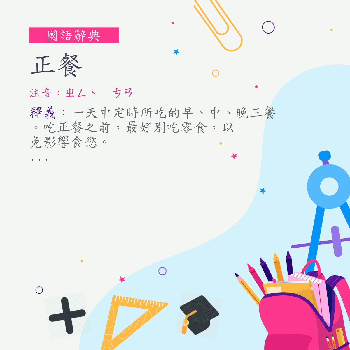 詞:正餐 (注音:ㄓㄥˋ　ㄘㄢ)