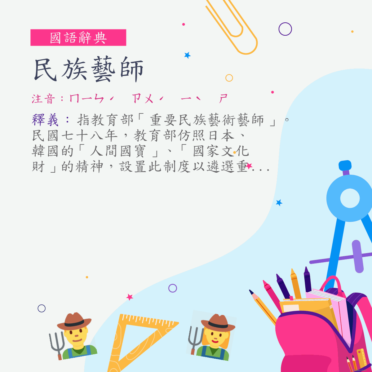 詞:民族藝師 (注音:ㄇㄧㄣˊ ㄗㄨˊ ㄧˋ ㄕ)