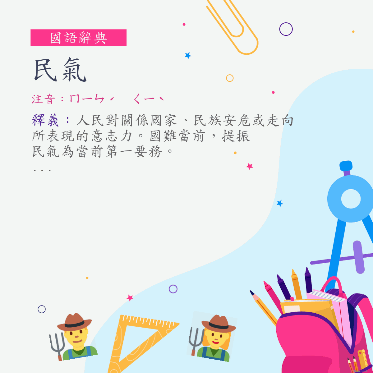 詞:民氣 (注音:ㄇㄧㄣˊ　ㄑㄧˋ)