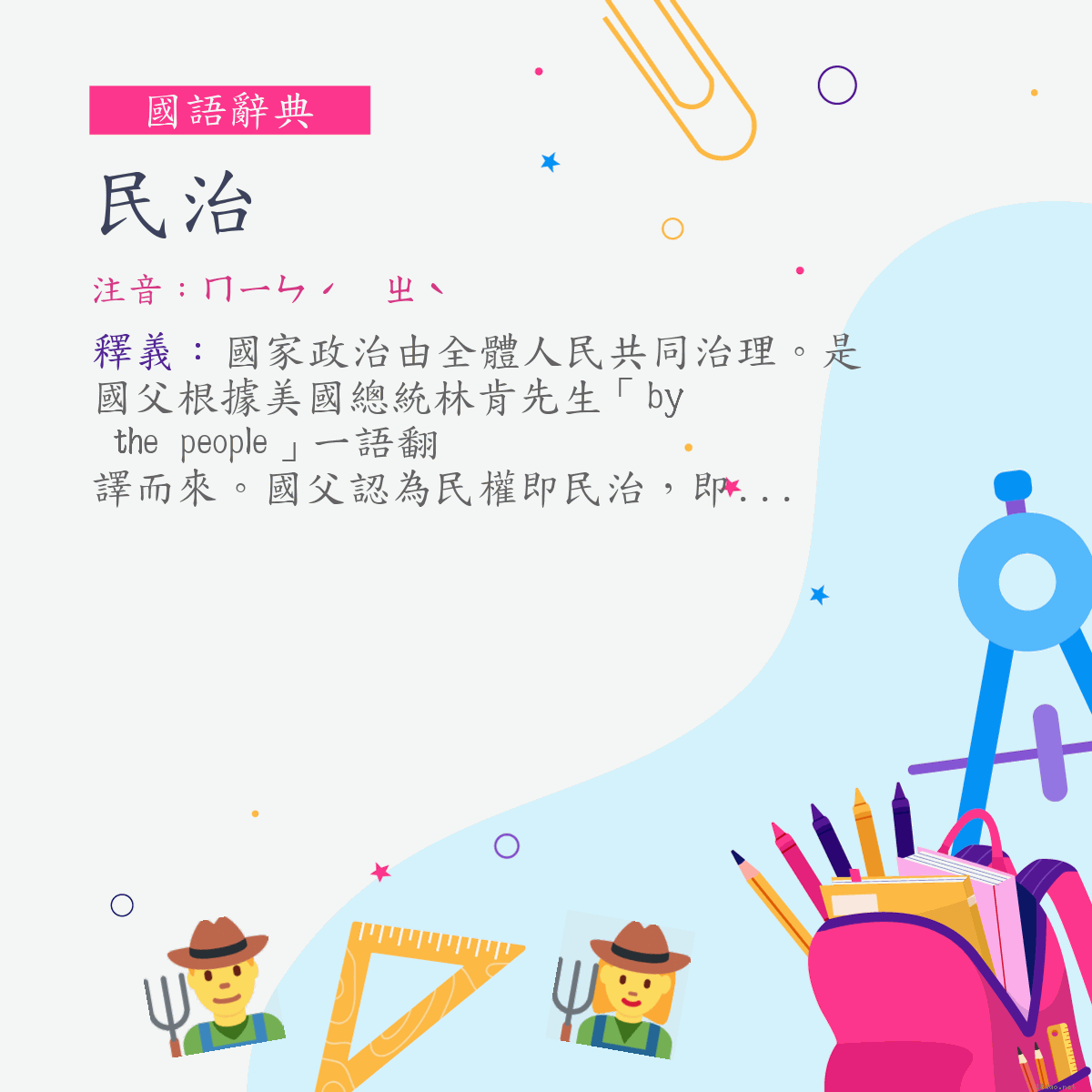 詞:民治 (注音:ㄇㄧㄣˊ　ㄓˋ)