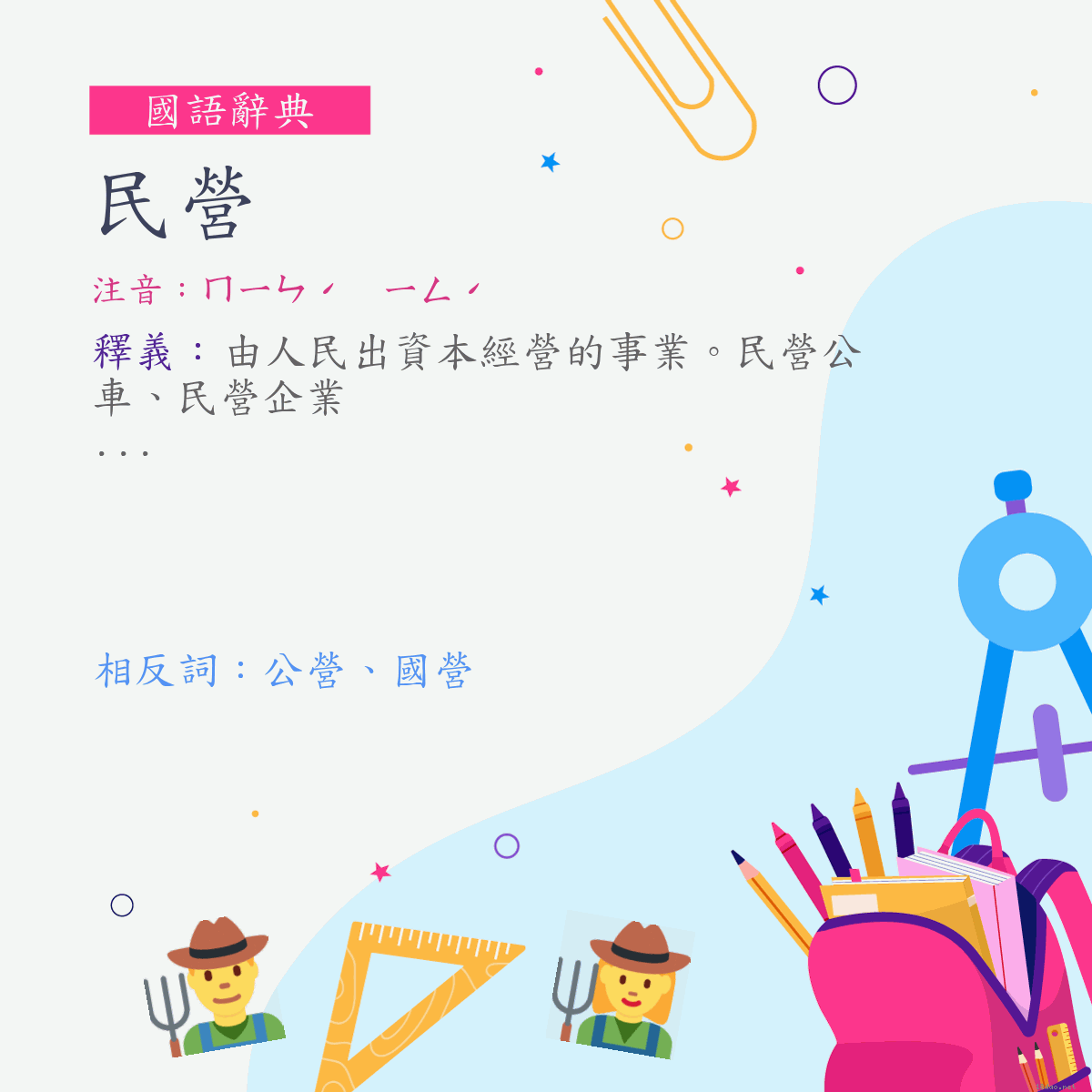 詞:民營 (注音:ㄇㄧㄣˊ　ㄧㄥˊ)