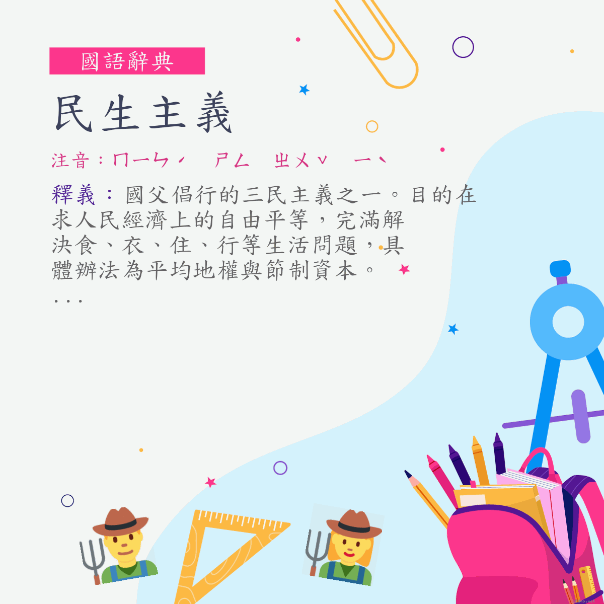 詞:民生主義 (注音:ㄇㄧㄣˊ　ㄕㄥ　ㄓㄨˇ　ㄧˋ)