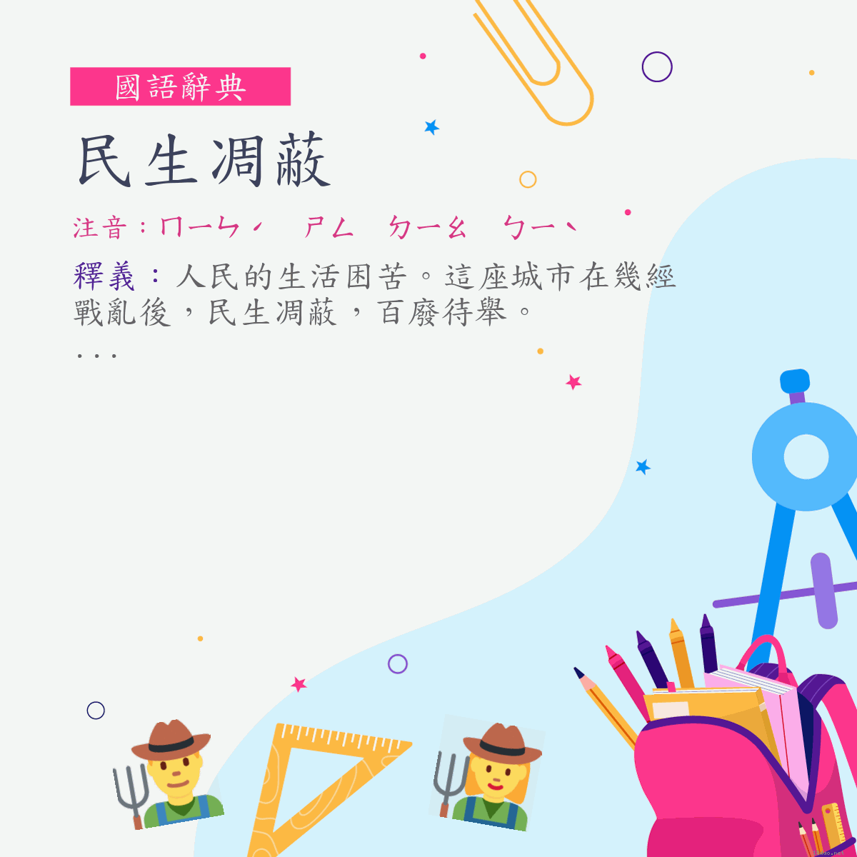 詞:民生凋蔽 (注音:ㄇㄧㄣˊ　ㄕㄥ　ㄉㄧㄠ　ㄅㄧˋ)