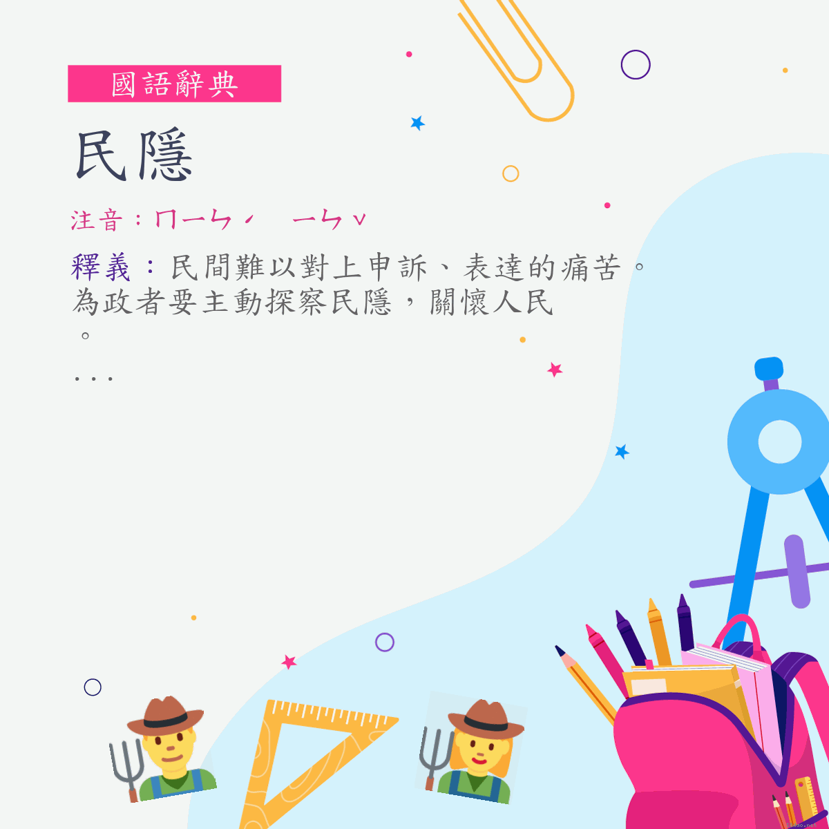 詞:民隱 (注音:ㄇㄧㄣˊ　ㄧㄣˇ)