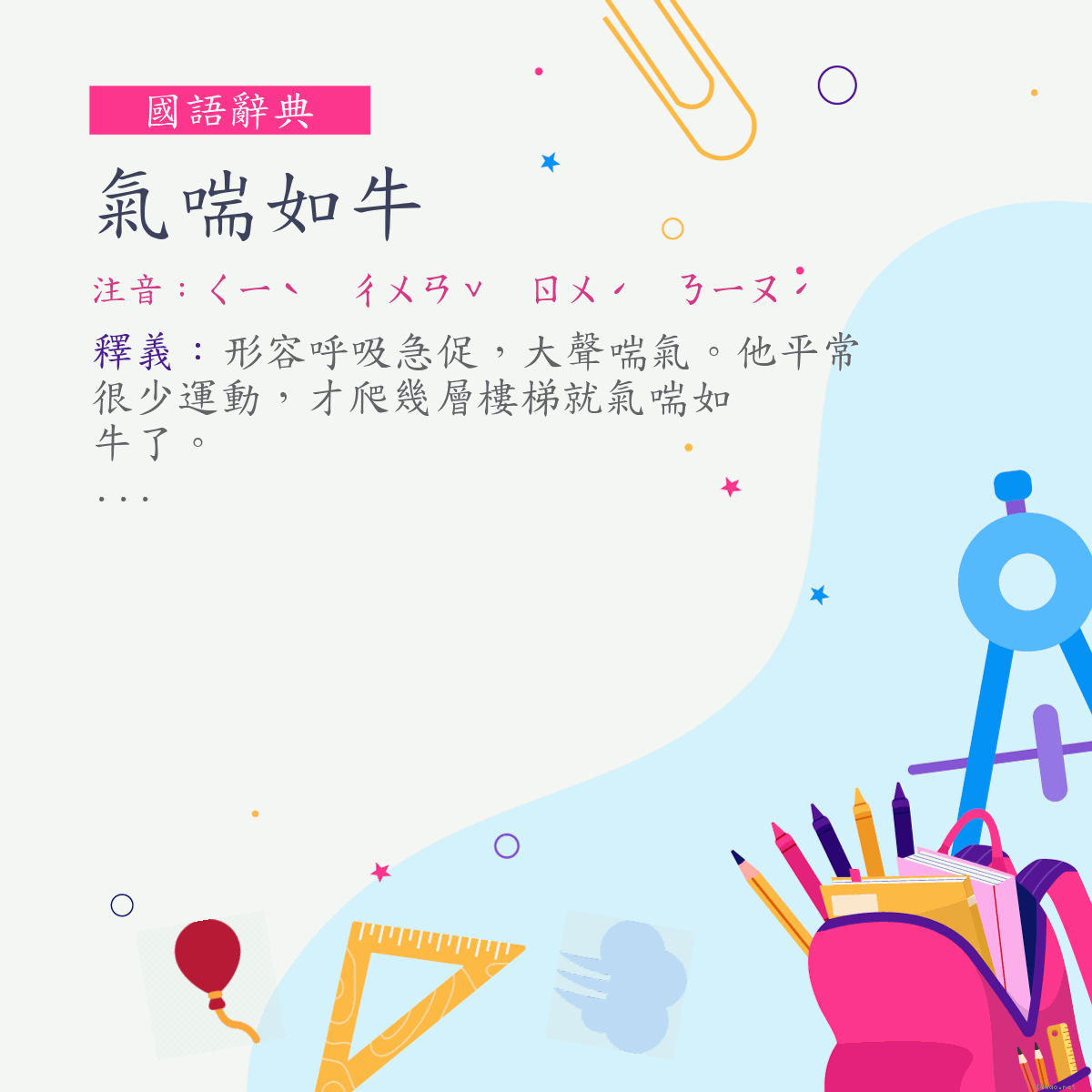 詞:氣喘如牛 (注音:ㄑㄧˋ　ㄔㄨㄢˇ　ㄖㄨˊ　ㄋㄧㄡˊ)