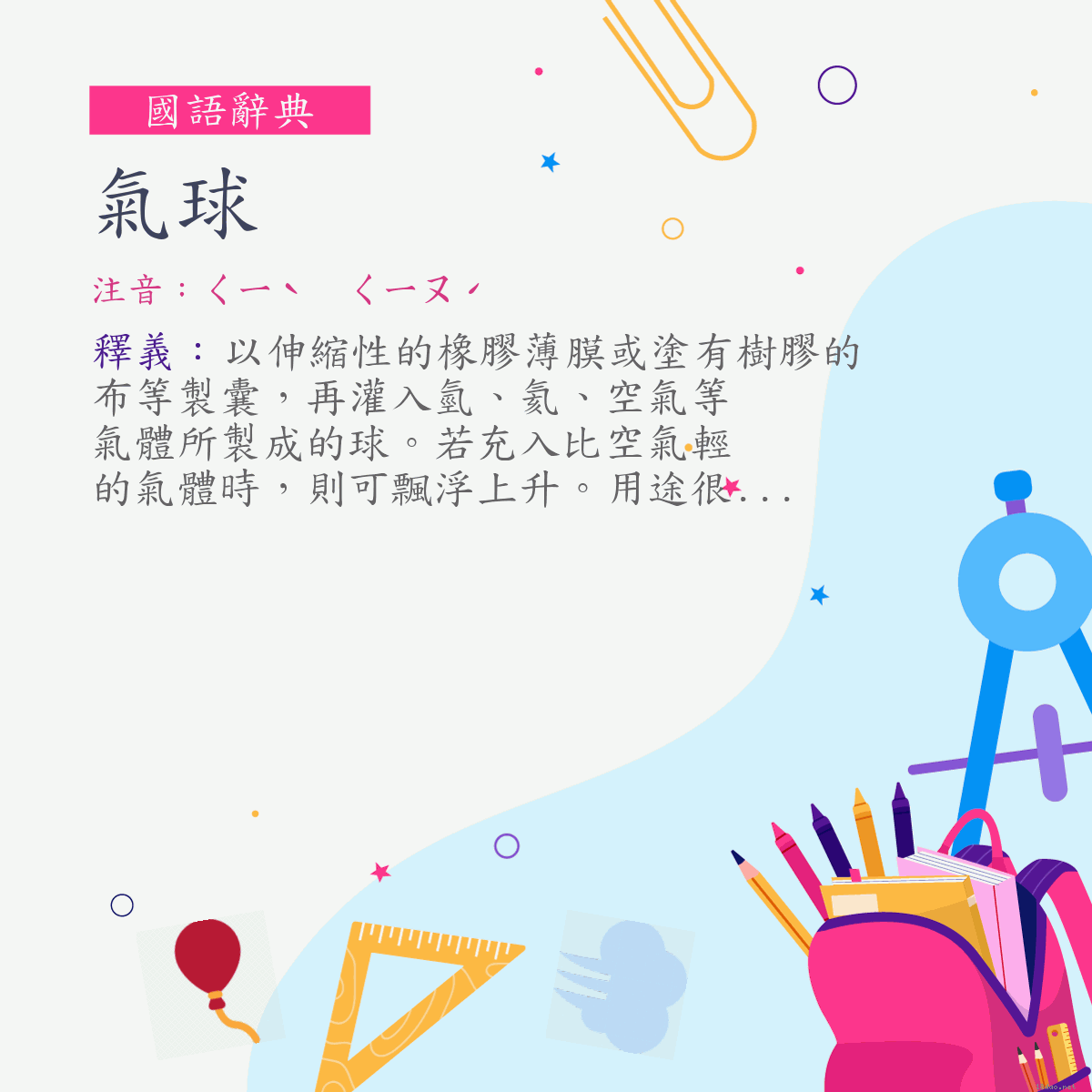 詞:氣球 (注音:ㄑㄧˋ　ㄑㄧㄡˊ)