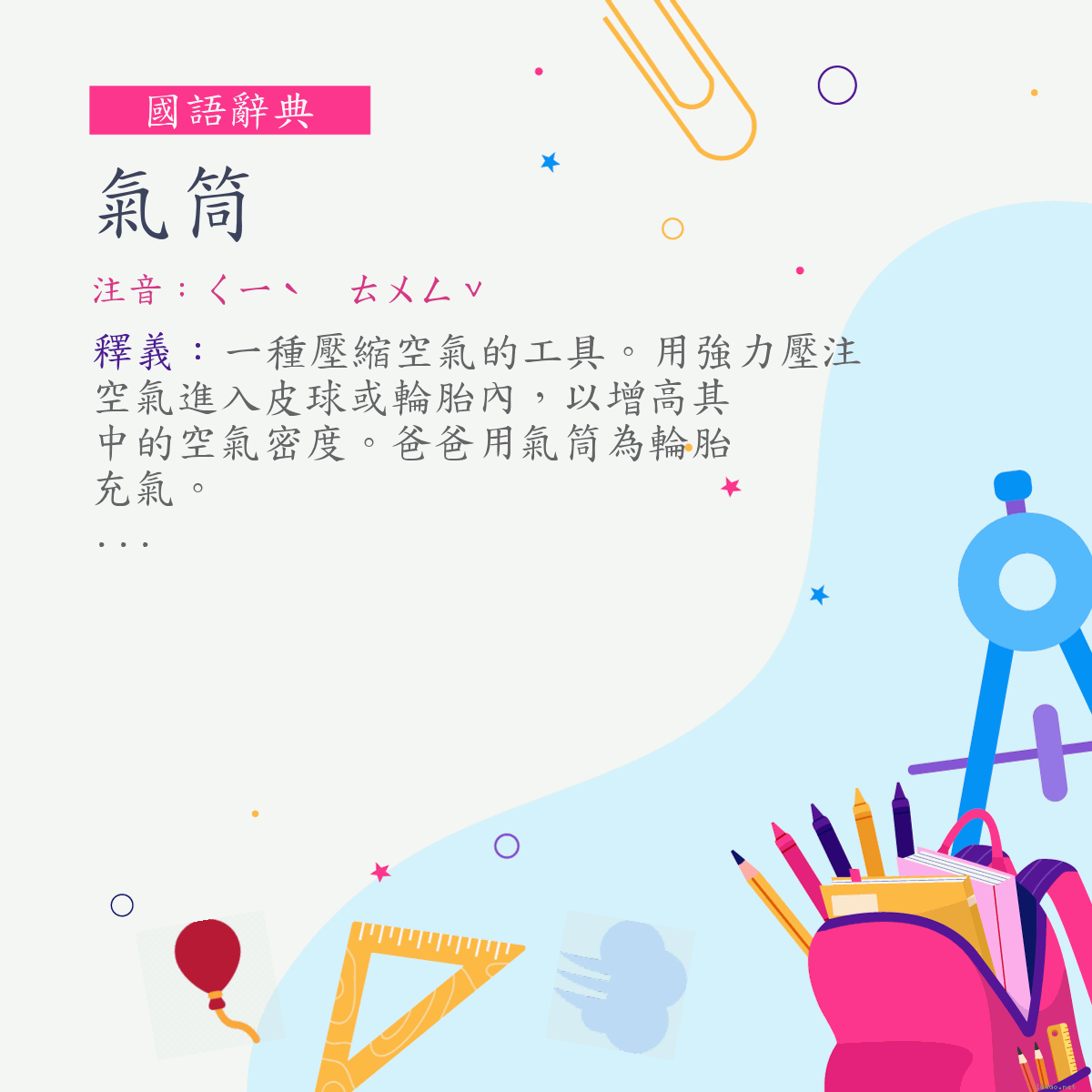 詞:氣筒 (注音:ㄑㄧˋ　ㄊㄨㄥˇ)