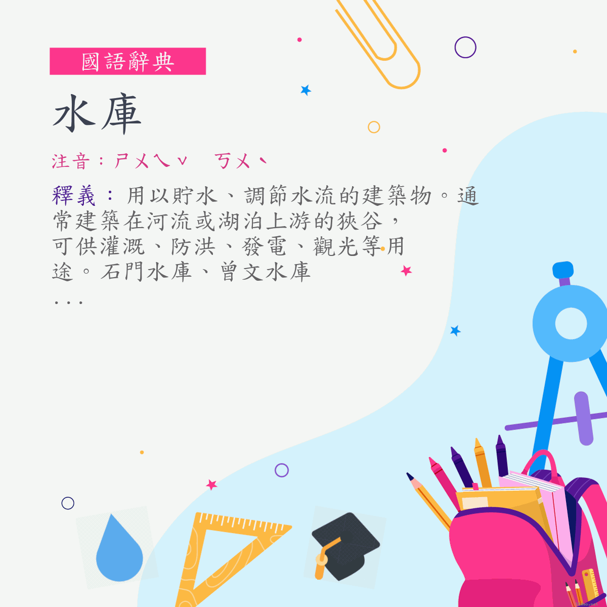 詞:水庫 (注音:ㄕㄨㄟˇ　ㄎㄨˋ)