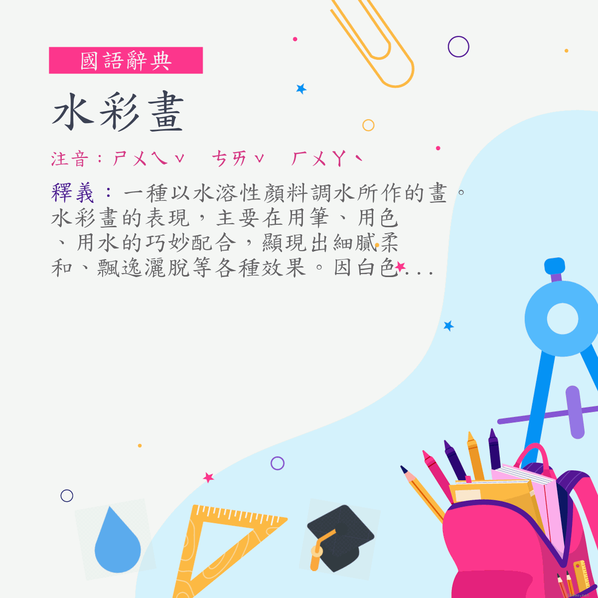 詞:水彩畫 (注音:ㄕㄨㄟˇ　ㄘㄞˇ　ㄏㄨㄚˋ)