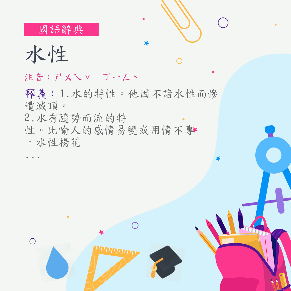 詞:水性 (注音:ㄕㄨㄟˇ　ㄒㄧㄥˋ)