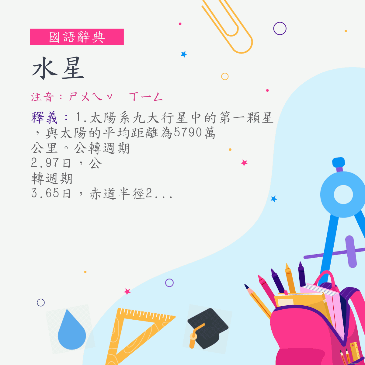 詞:水星 (注音:ㄕㄨㄟˇ　ㄒㄧㄥ)