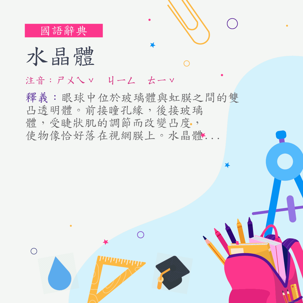 詞:水晶體 (注音:ㄕㄨㄟˇ　ㄐㄧㄥ　ㄊㄧˇ)