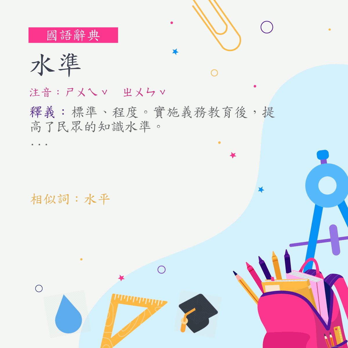 詞:水準 (注音:ㄕㄨㄟˇ　ㄓㄨㄣˇ)