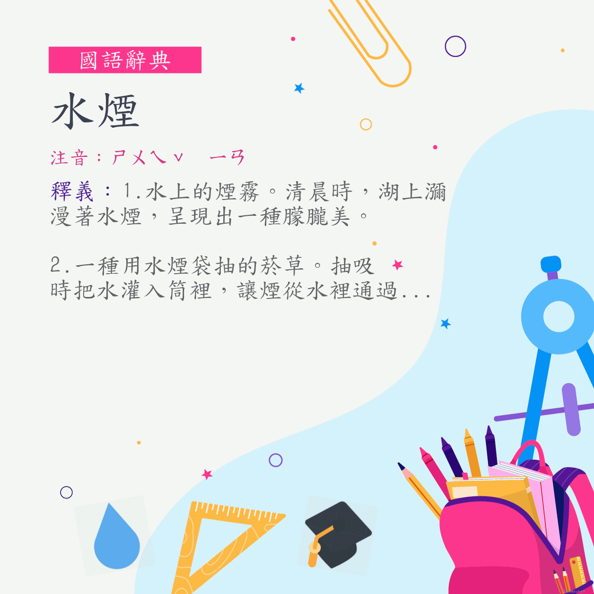 詞:水煙 (注音:ㄕㄨㄟˇ　ㄧㄢ)