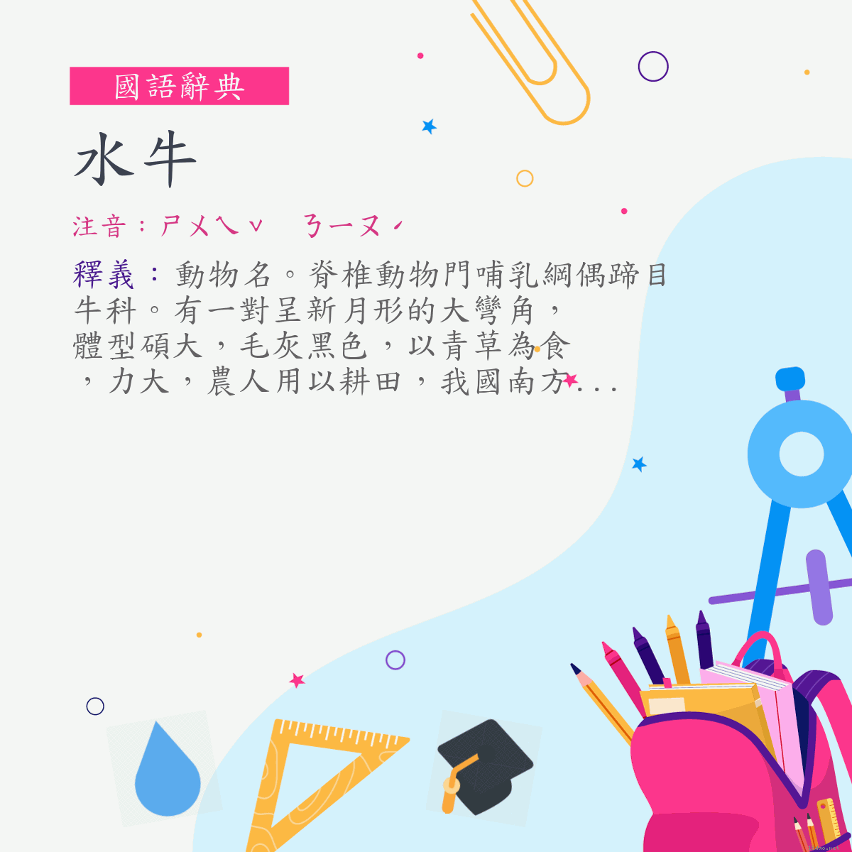 詞:水牛 (注音:ㄕㄨㄟˇ　ㄋㄧㄡˊ)