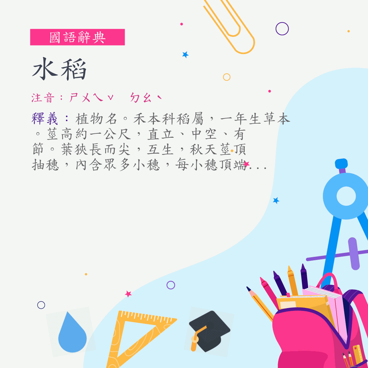 詞:水稻 (注音:ㄕㄨㄟˇ　ㄉㄠˋ)