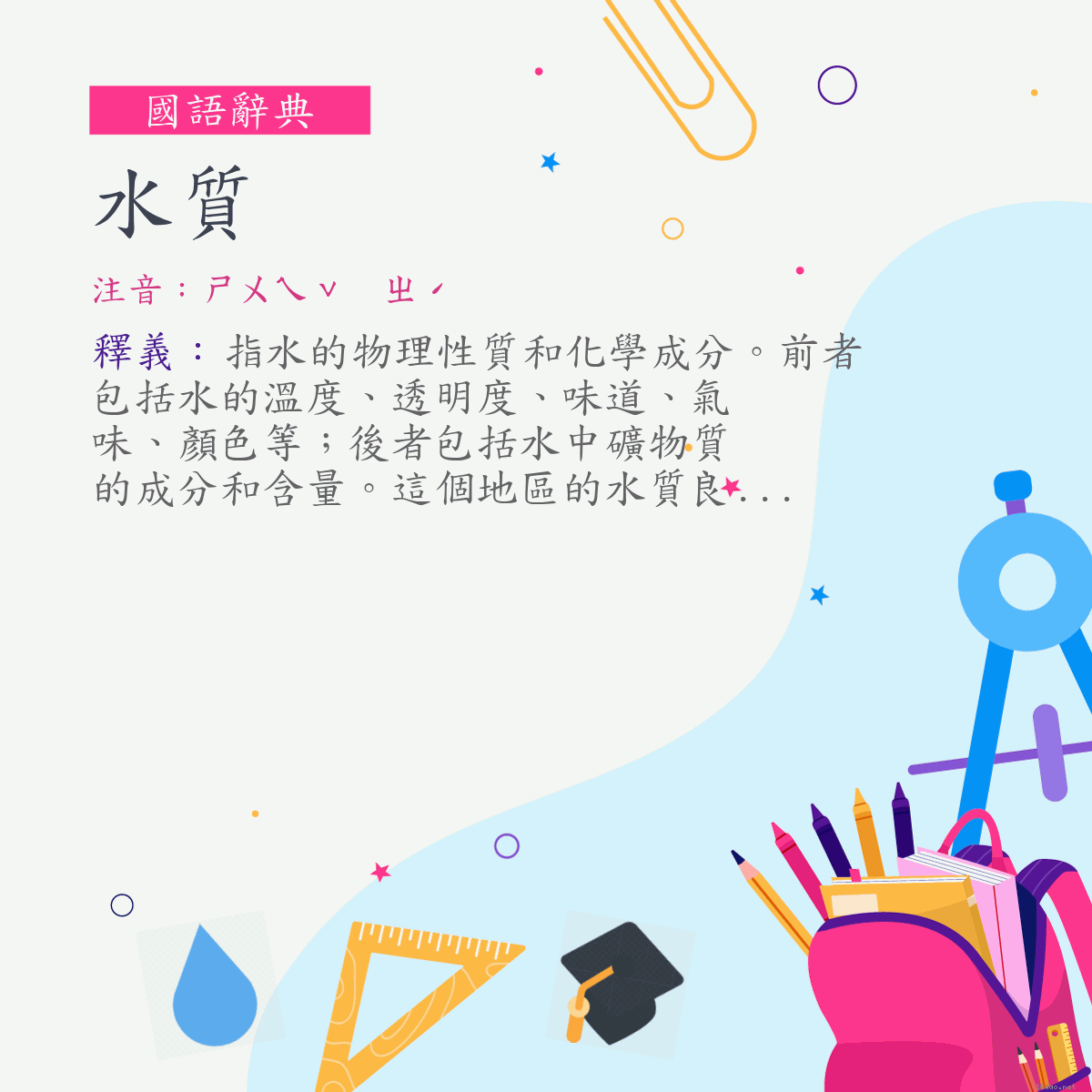 詞:水質 (注音:ㄕㄨㄟˇ　ㄓˊ)