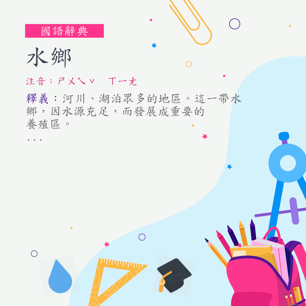 詞:水鄉 (注音:ㄕㄨㄟˇ　ㄒㄧㄤ)