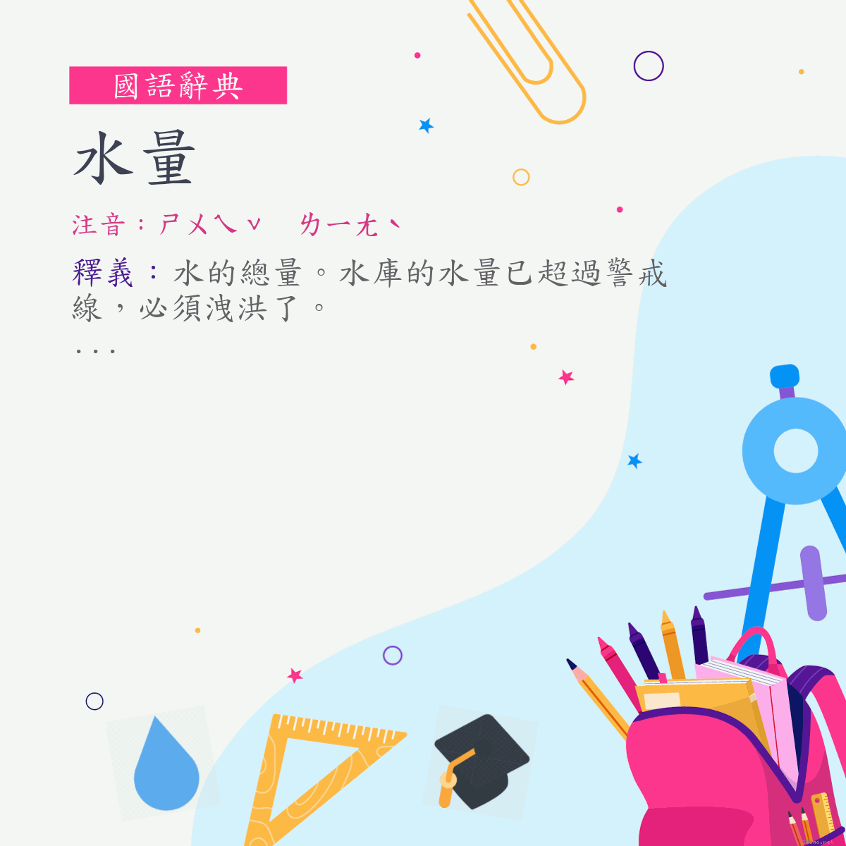 詞:水量 (注音:ㄕㄨㄟˇ　ㄌㄧㄤˋ)