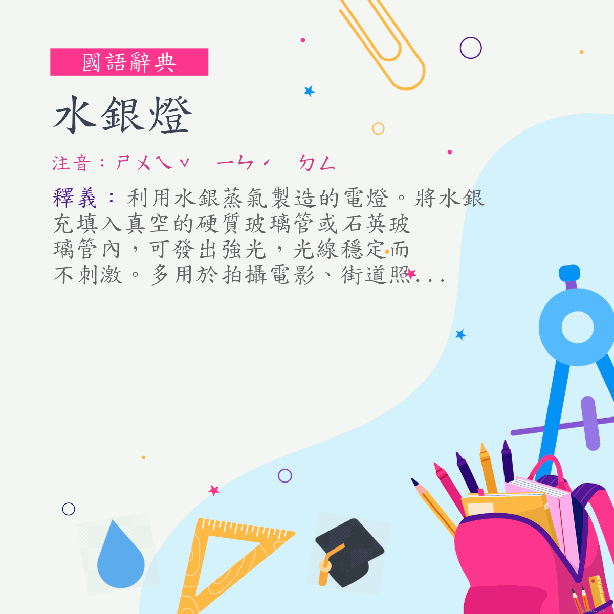 詞:水銀燈 (注音:ㄕㄨㄟˇ　ㄧㄣˊ　ㄉㄥ)