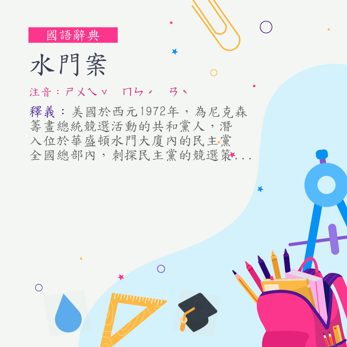 詞:水門案 (注音:ㄕㄨㄟˇ　ㄇㄣˊ　ㄢˋ)