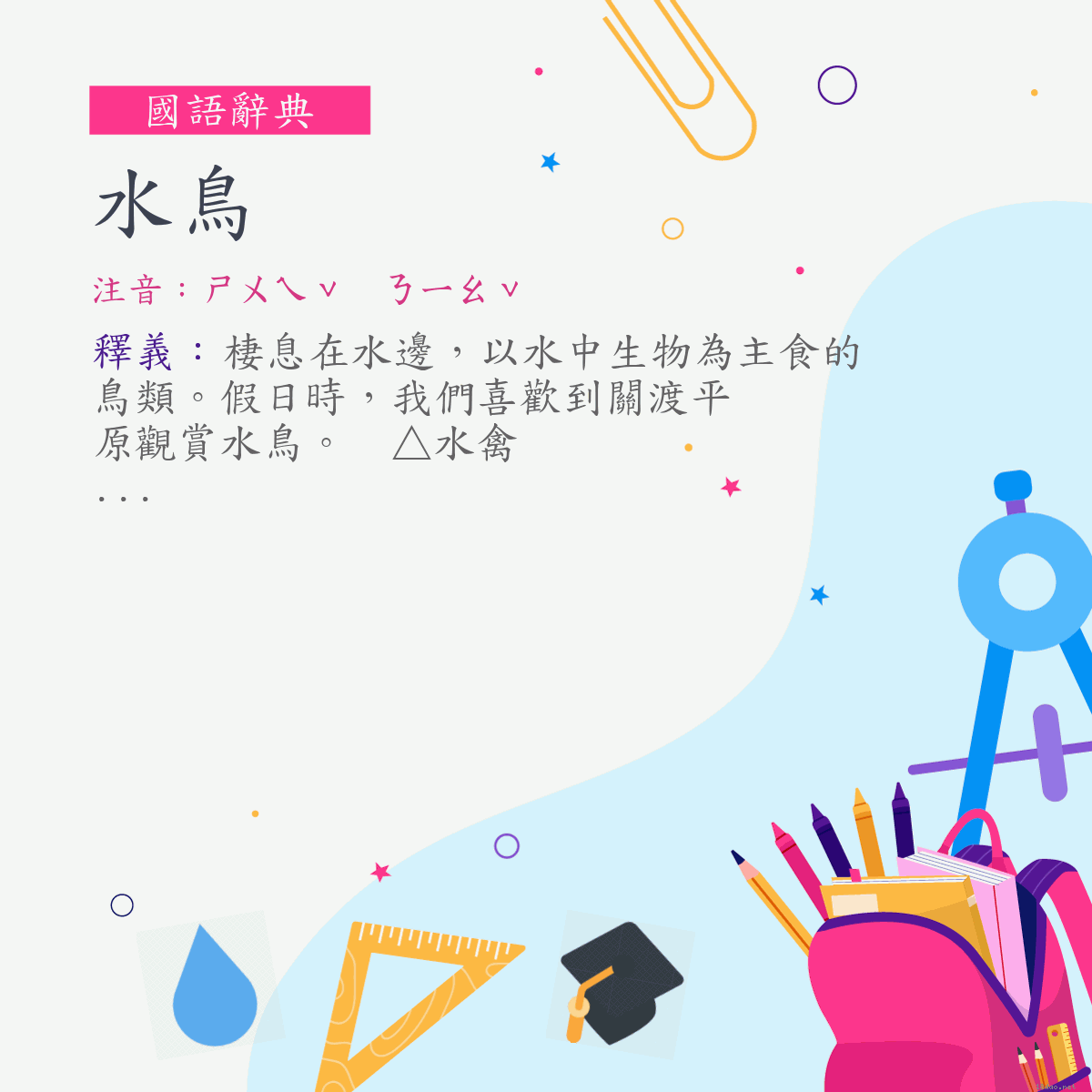 詞:水鳥 (注音:ㄕㄨㄟˇ　ㄋㄧㄠˇ)