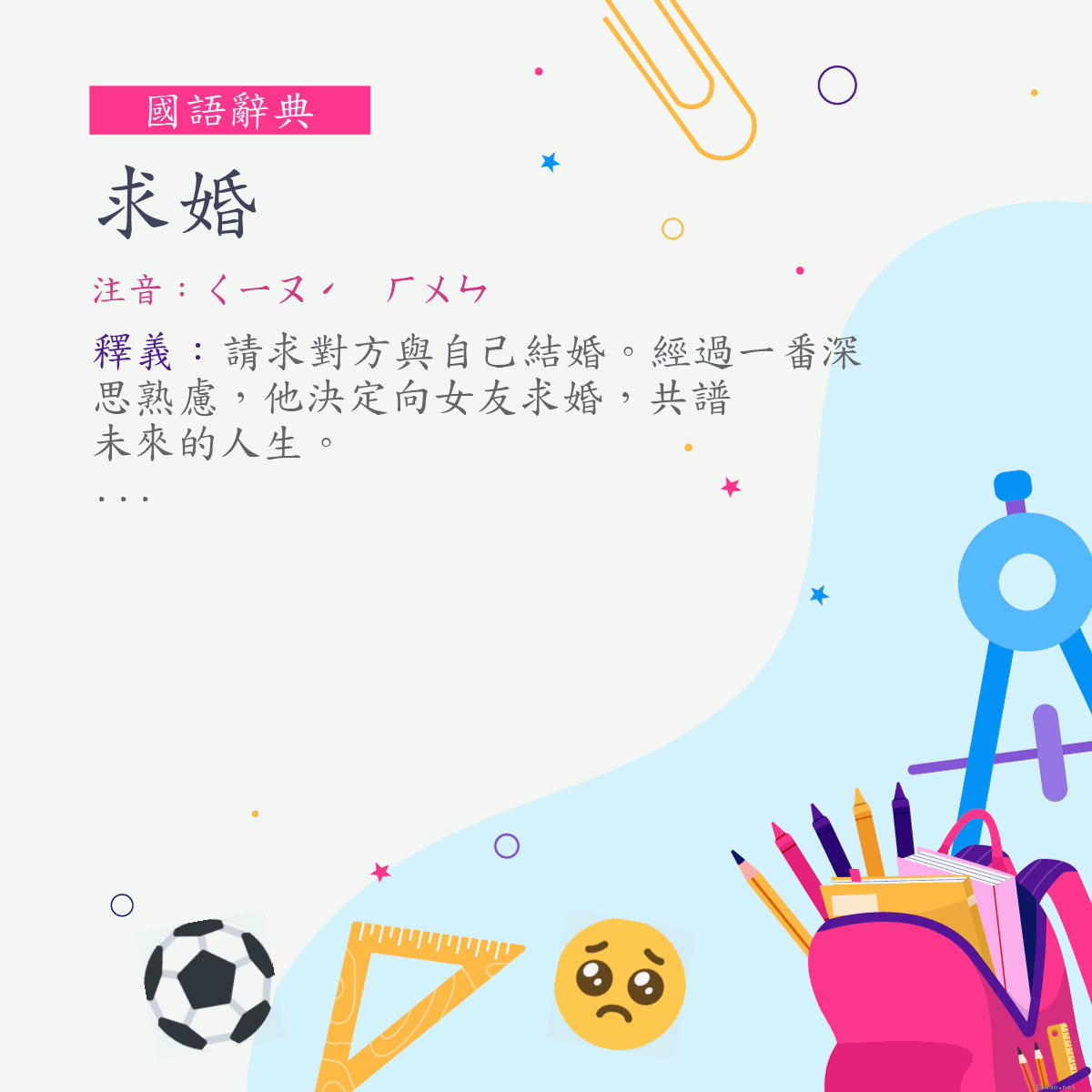 詞:求婚 (注音:ㄑㄧㄡˊ　ㄏㄨㄣ)