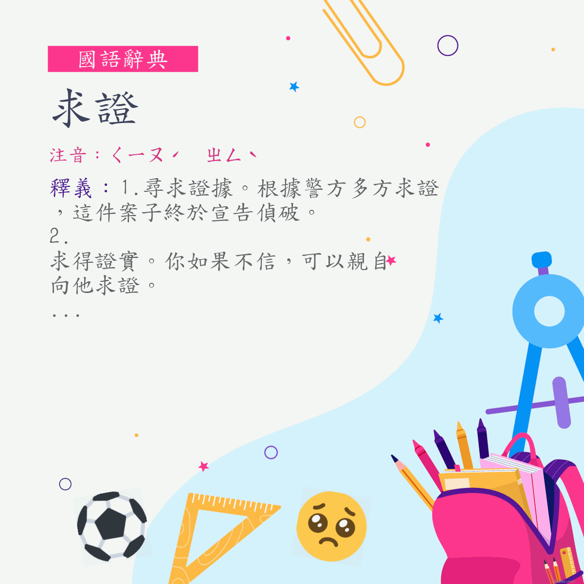 詞:求證 (注音:ㄑㄧㄡˊ　ㄓㄥˋ)