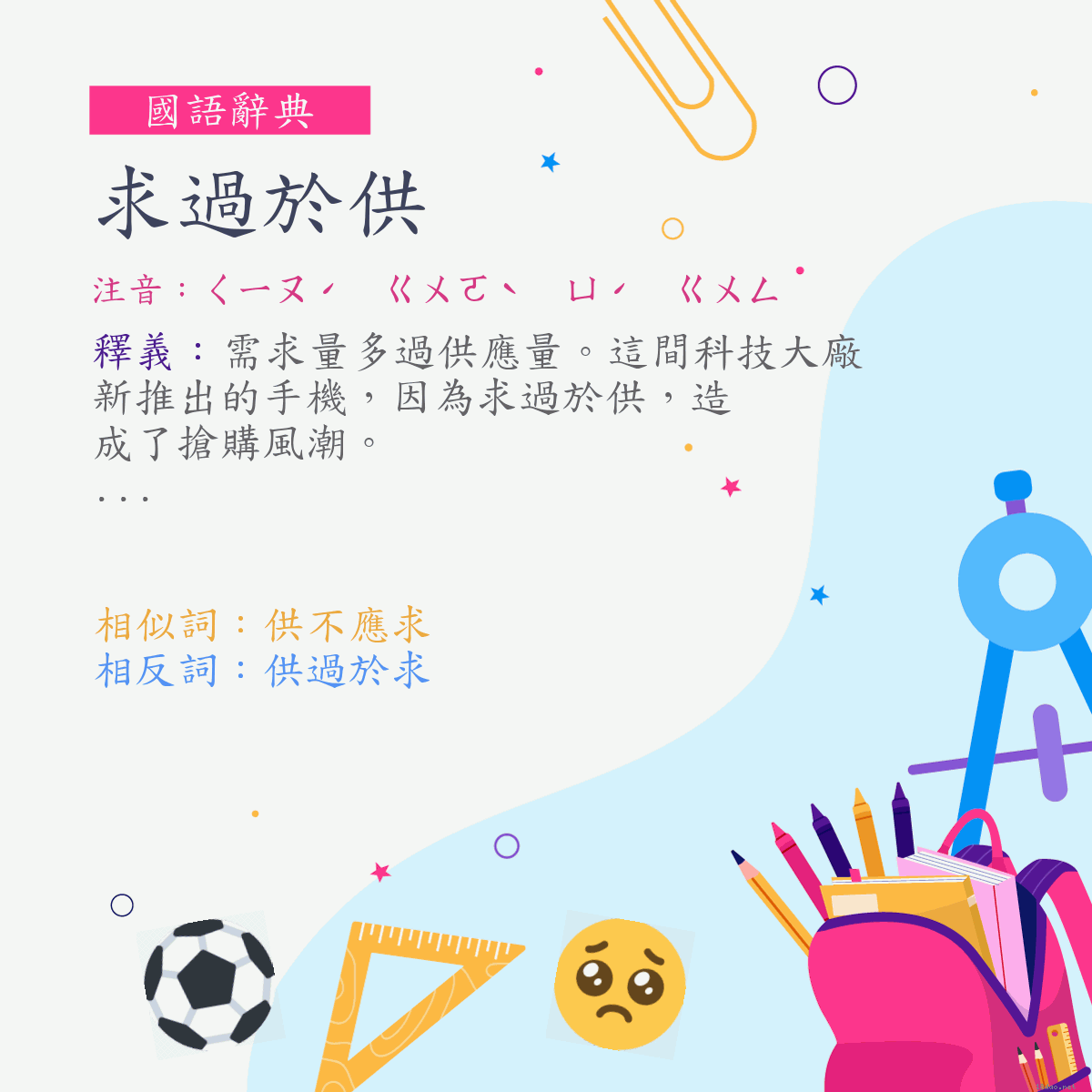 詞:求過於供 (注音:ㄑㄧㄡˊ　ㄍㄨㄛˋ　ㄩˊ　ㄍㄨㄥ)