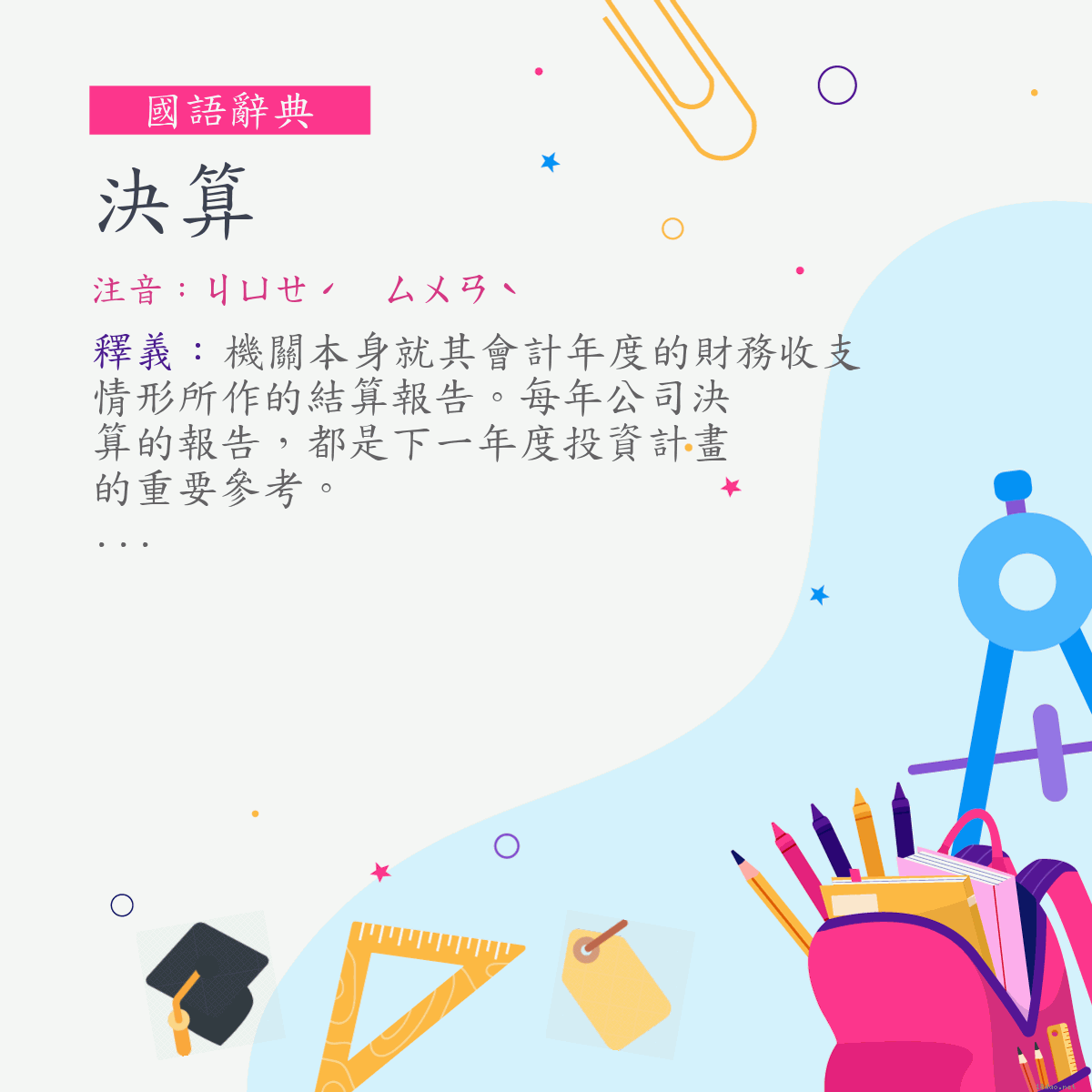 詞:決算 (注音:ㄐㄩㄝˊ　ㄙㄨㄢˋ)