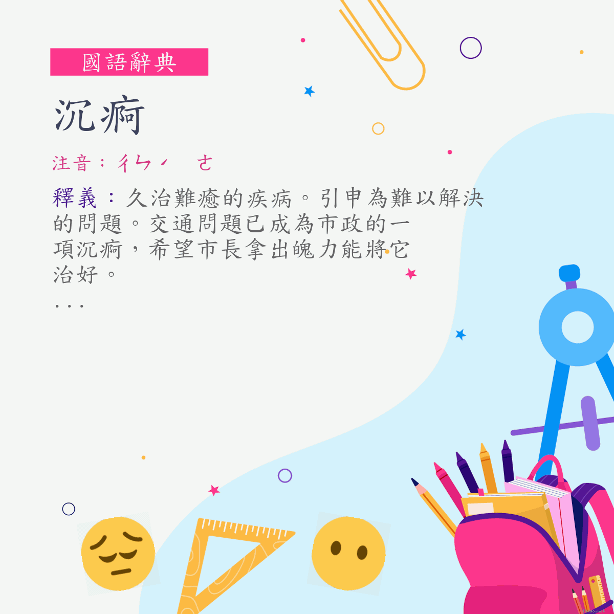 詞:沉痾 (注音:ㄔㄣˊ　ㄜ)